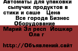 Автоматы для упаковки сыпучих продуктов в стики и саше › Цена ­ 950 000 - Все города Бизнес » Оборудование   . Марий Эл респ.,Йошкар-Ола г.